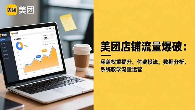 美团店铺流量爆破：涵盖权重提升、付费投流、数据分析，系统教学流量运营-阿权资源社