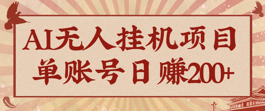 AI无人挂机项目，一个可持续自动化变现收益的玩法，单账号日多赚200+-阿权资源社