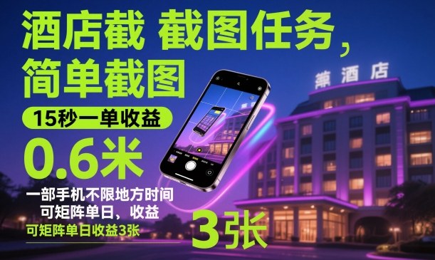 酒店截图任务，简单截图，15秒一单收益0.6米，一部手机不限地方时间，可矩阵单日收益3张【揭秘】-阿权资源社
