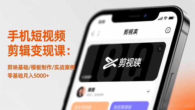 手机短视频剪辑变现课：剪映基础/模板制作/实战案例，零基础月入5000+-阿权资源社