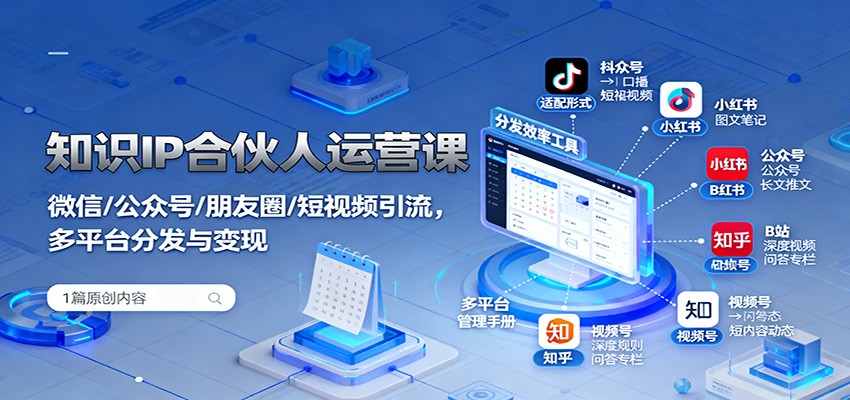 知识IP合伙人运营课：微信/公众号/朋友圈/短视频引流，多平台分发与变现-阿权资源社