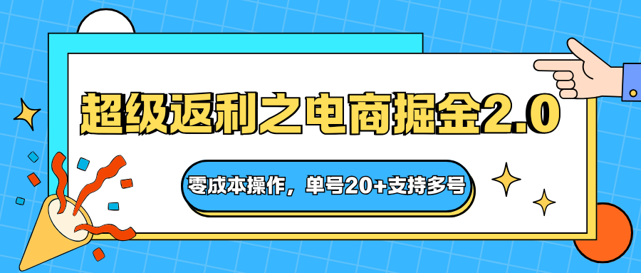 快递淘金系列；超级返利之电商掘金2.0，零成本操作，单号20+支持多号-阿权资源社