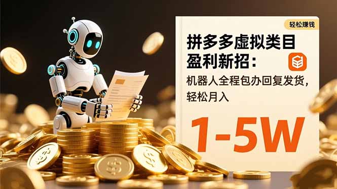 拼多多虚拟类目盈利新招：机器人全程包办回复发货，轻松月入 1-5W-阿权资源社