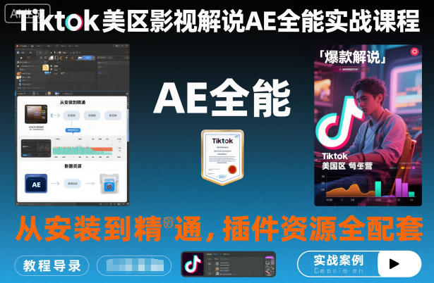 Tiktok美区影视解说AE全能实战课程：从安装到精通，插件资源全配套，TK影视解说必学-阿权资源社