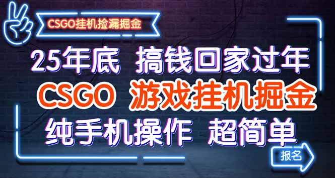 25年底搞钱回家过年，CSGO游戏挂机掘金，纯手机操作超简单-阿权资源社