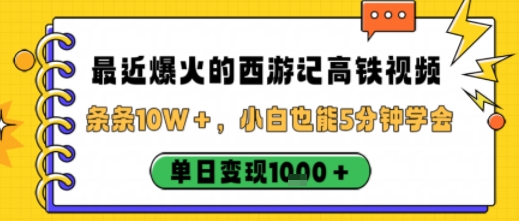 最近爆火的西游记高铁视频，条条10W＋，小白也能5分钟轻松上手，单日变现1k-阿权资源社