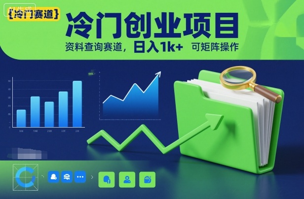 冷门创业项目，资料查询赛道，日入1k+，可矩阵操作-阿权资源社