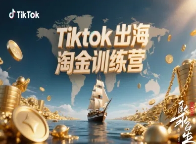 Tiktok出海淘金训练营，跨境电商TK实战变现-阿权资源社