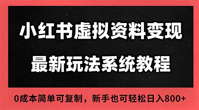 2025小红书虚拟资料最新开店运营教程，搜索流变现玩法，一人多店0成本…-阿权资源社