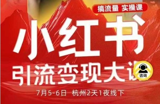 小红书引流变现7月线下大课，一次性讲透小红书笔记、矩阵、投放、引流、转化的全流程SOP-阿权资源社