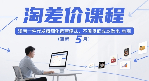 淘差价课程，淘宝一件代发精细化运营模式，不囤货低成本做电商(更新10月)-阿权资源社