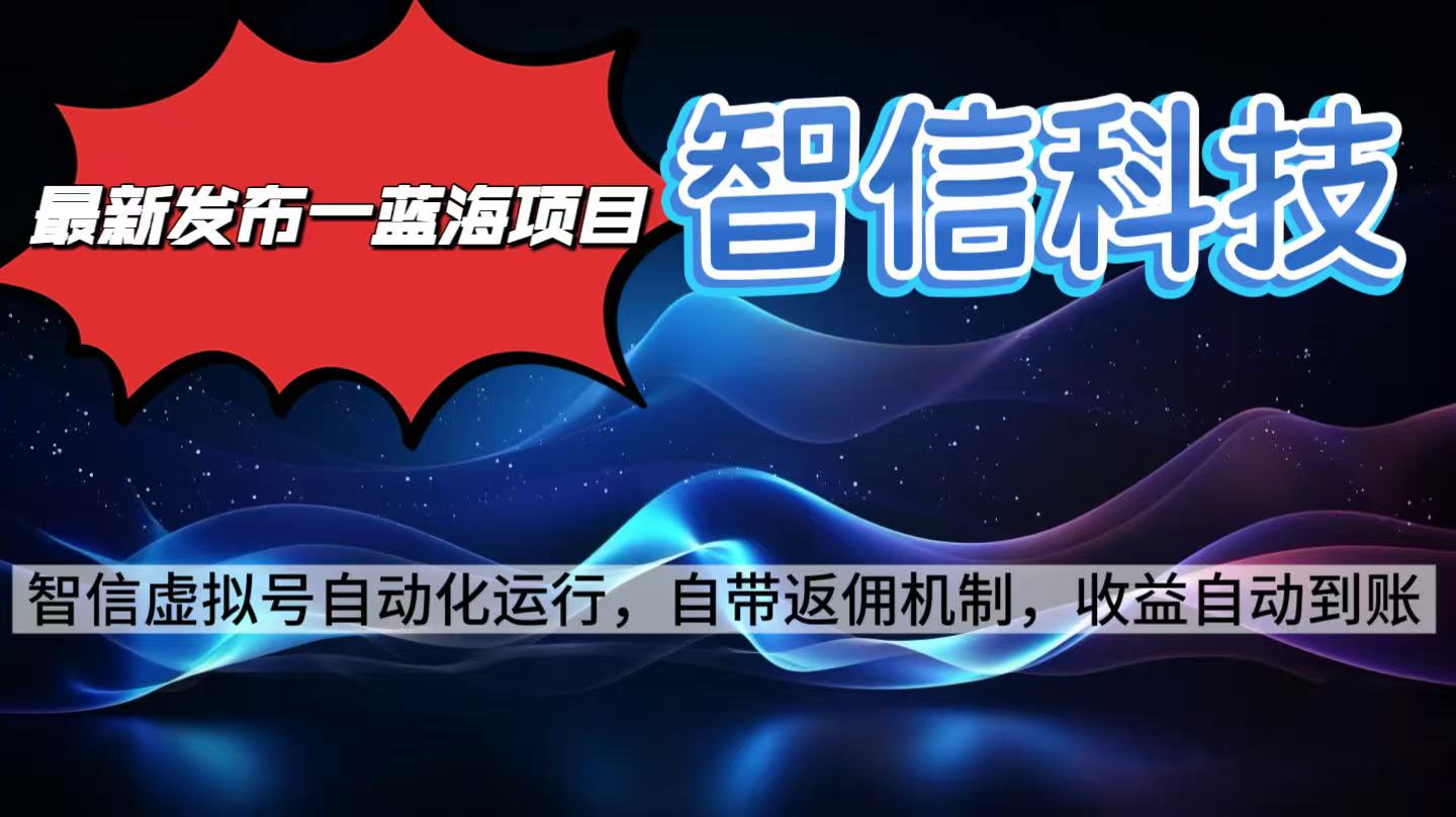 最新蓝海项目，智信科技号全自动项目，无需人工，单电脑日收益2000+单…-阿权资源社