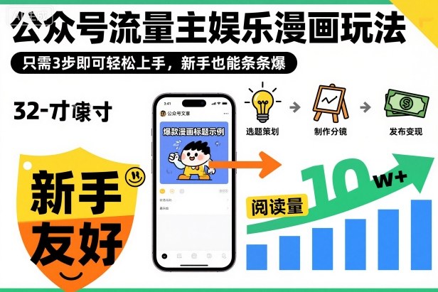 ‍‬⁢‍⁡‍‍⁡⁣⁤‍‬⁡⁣⁢⁣‍⁣‌‌⁢⁡⁡‌⁢⁣⁢⁢‌⁣‬⁣‬‬⁣⁢⁢⁣公众号流量主娱乐漫画玩法，只需3步即可轻松上手，新手也能条条爆-阿权资源社