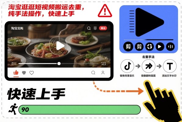 淘宝逛逛短视频搬运去重，纯手法操作，快速上手-阿权资源社