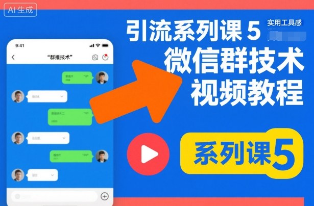 引流系列课5，微信群推技术视频教程-阿权资源社