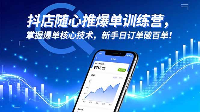 抖店随心推爆单训练营，掌握爆单核心技术，新手日订单破百单！-阿权资源社