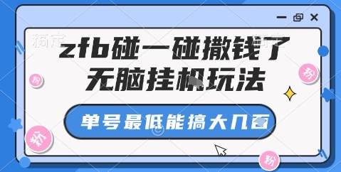 zfb碰一碰撒钱了，无脑挂机玩法，单号最低能搞大几张【揭秘】-阿权资源社