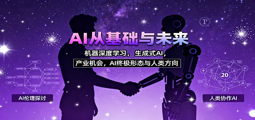 AI从基础与未来，机器深度学习，生成式AI ，产业机会，AI终极形态与人类方向-阿权资源社