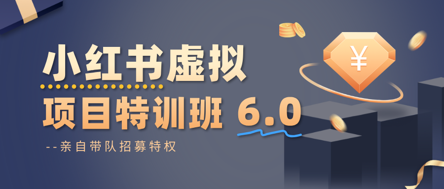 小红书虚拟项目特训班6.0 ，养号/选品/自动发货/爆款笔记(含40节视频课)-阿权资源社