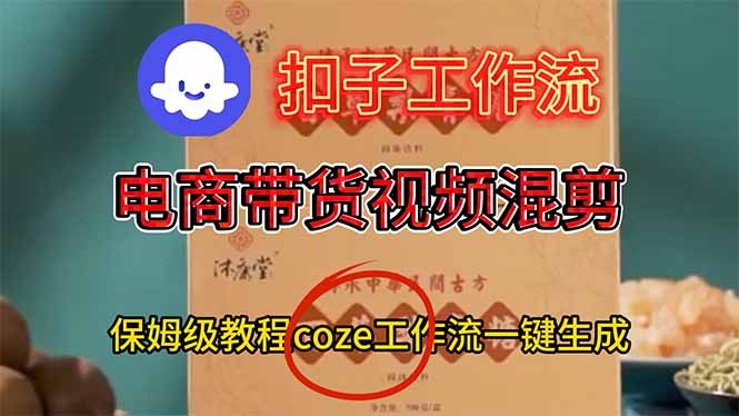 电商带货视频一键混剪，保姆级都系COZE工作流一键生成-阿权资源社