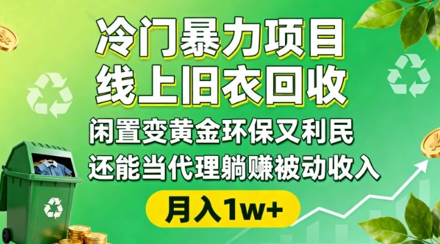 冷门暴力项目，线上旧衣回收，闲置变黄金环保又利民，还能当代理躺賺被动收入，变现+精准引流全流程-阿权资源社