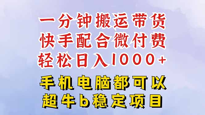 快手黑科技一分钟搬运带货，一刀不剪过原创，微付费投流玩法，轻松日入…-阿权资源社