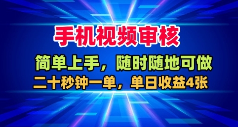手机视频审核，随时随地可做，二十秒钟一单，单日收益4张+【揭秘】-阿权资源社