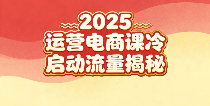 2025小红书运营电商课：新手实战＋冷启动＋流量揭秘-阿权资源社