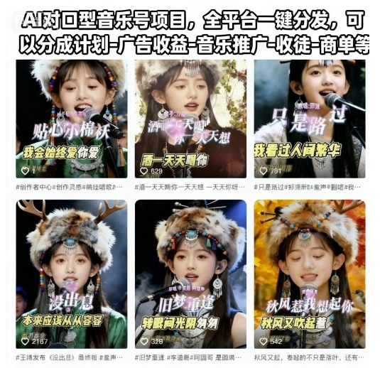 AI对口型音乐号项目，全平台一键分发，可以分成计划-广告收益-音乐推广-收徒-商单等-阿权资源社