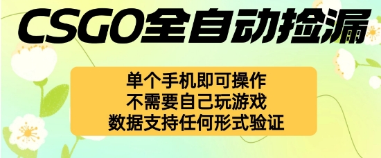 自动挂G捡漏，不用自己挂G不用玩游戏，一个手机即可操作，新手小白轻松月入1W+【揭秘】-阿权资源社