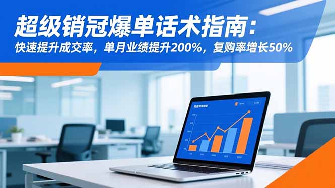 超级销冠爆单话术指南：快速提升成交率，单月业绩提升200%，复购率增长50%-阿权资源社