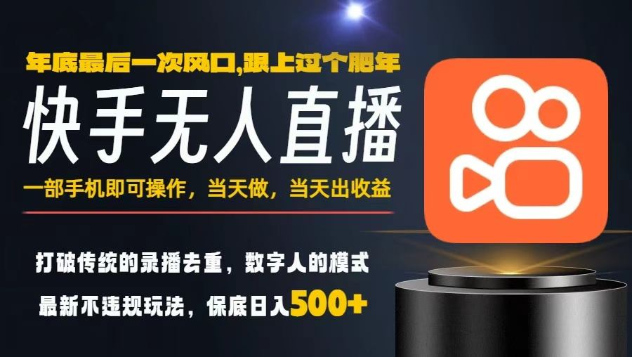 一部手机，当天出收益，轻松日入5张+，小白轻松上手，年前最后一个风口项目【揭秘】-阿权资源社