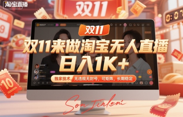 双11来做淘宝无人直播，日入1K+，独家技术，无违规无封号，可矩阵，长期稳定【揭秘】-阿权资源社