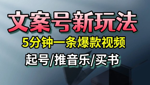 文案号新玩法，5分钟一条爆款视频，流量高，起号快，多方位变现-阿权资源社