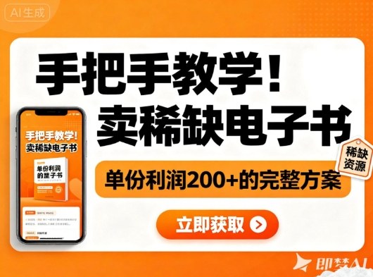 手把手教学！在小红书卖稀缺电子书，单份利润2张+的完整方案-阿权资源社