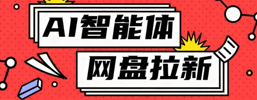 利用Ai智能体+网盘拉新搬砖，零成本无脑搬砖，竟然可以躺赚500+-阿权资源社