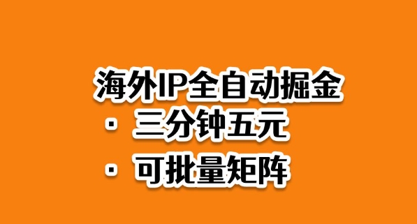 海外ip全自动掘金，2025必做蓝海项目，3分钟落地，矩阵直接开干【揭秘】-阿权资源社