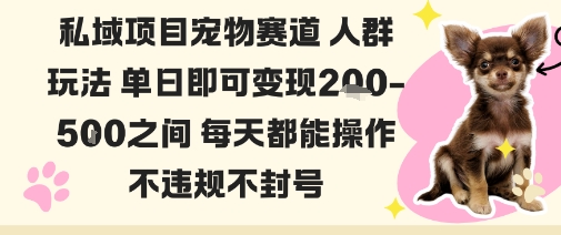 私域宠物项目赛道人群玩法单日即可变现2-5张之间每天都能操作不违规不封号-阿权资源社