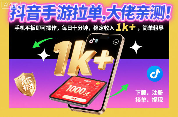 抖音手游拉单，大佬亲测！手机平板即可操作，每日十分钟，稳定收入1k+，简单粗暴【揭秘】-阿权资源社