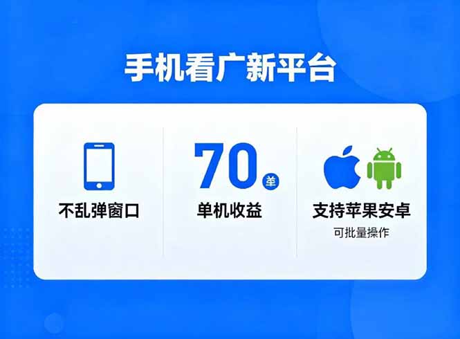 看广新平台，不乱弹窗口，单机做到了70加，支持苹果和安卓可批量，做到了日入1万+-阿权资源社