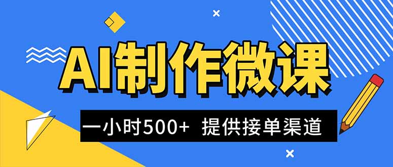 AI制作微课视频，一单300-1000+，蓝海项目，单子做不完，提供接单渠道！-阿权资源社