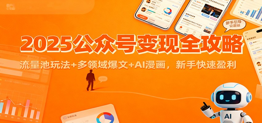 2025公众号变现全攻略:流量池玩法+多领域爆文+AI漫画,新手快速盈利-阿权资源社