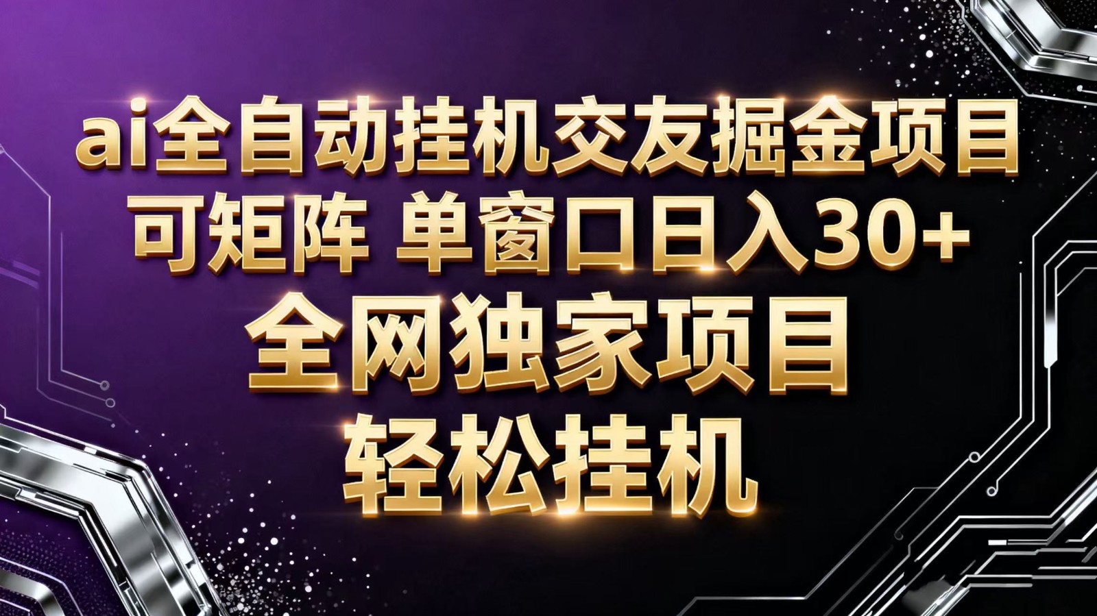 ai全自动挂机语聊掘金 可矩阵 单窗口轻松日入30+-阿权资源社