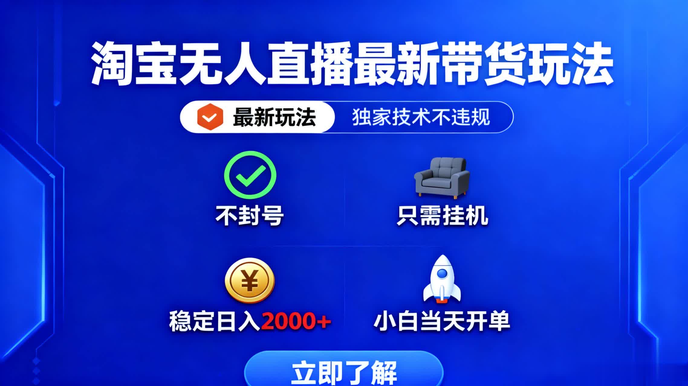 淘宝无人直播最新带货最新玩法， 独家技术不违规，也不封号，只需要挂…-阿权资源社