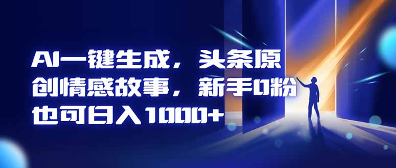 AI一键生成，头条原创情感故事，新手0粉也可日入1000+-阿权资源社