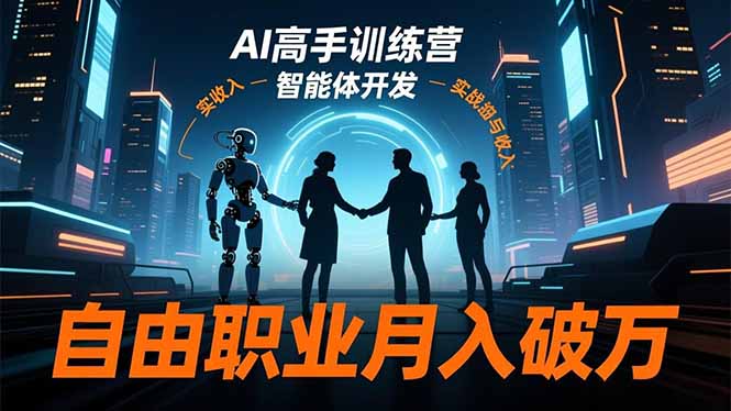AI高手训练营3.0，ChatGPT，Midjourney，智能体开发，自由职业月入破万-阿权资源社