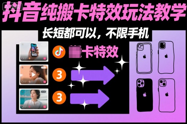 某社群抖音纯搬卡特效玩法教学，长短都可以，不限手机-阿权资源社