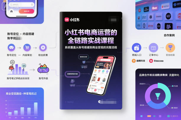 小红书电商运营的全链路实战课程，系统覆盖从账号搭建到商业变现的完整流程-阿权资源社
