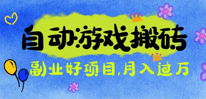 游戏搬砖搞钱项目：月入1万+全程实操经验分享，小白也能做的副业好项目-阿权资源社
