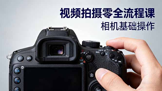 视频拍摄零全流程课：从相机基础操作到电影构图、光影布光、分镜头设计等-阿权资源社